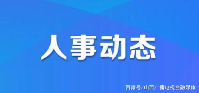 二郎社区村人事任命最新动态与未来展望